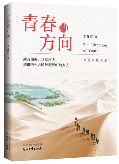 青春的方向 无悔的选择 青春的方向 无悔的选择