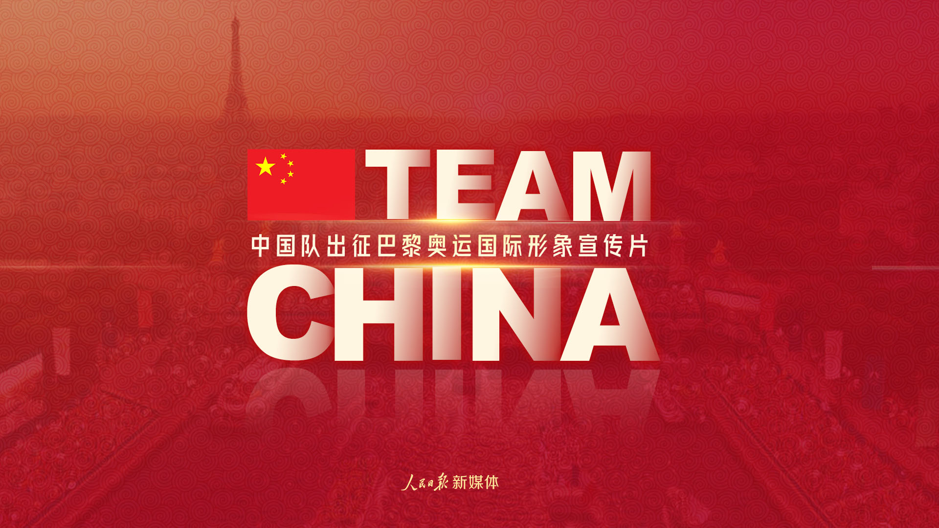 中国队出征巴黎奥运国际形象宣传片《team china》