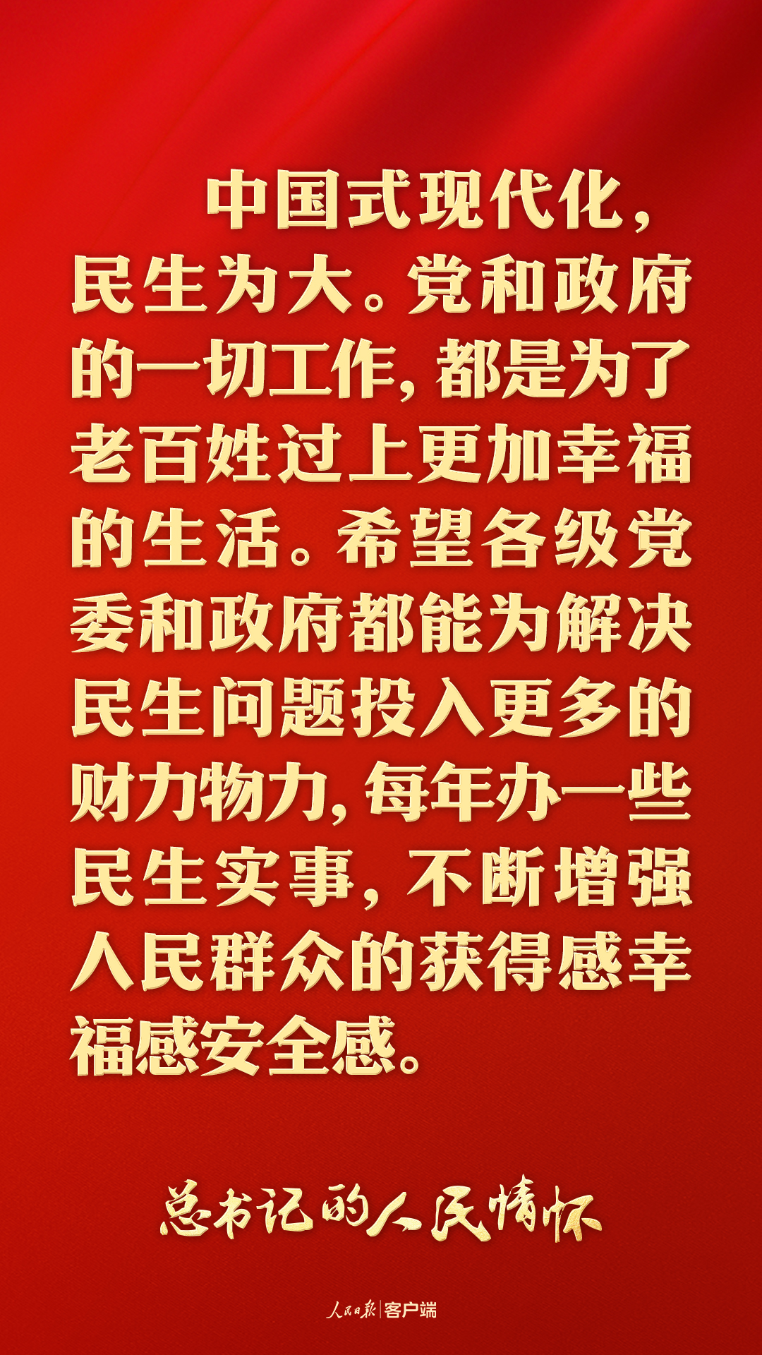 總書記的人民情懷丨“中國式現(xiàn)代化，民生為大”