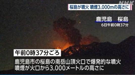 日本樱岛火山喷发 火山灰柱达3000米