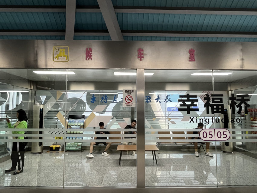 地铁5号线幸福桥站,设置的高架桥空调候车室。人民网记者 郭莹摄