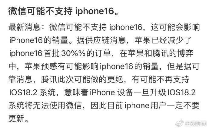 微信将不再支撑iPhone 16？官方回应