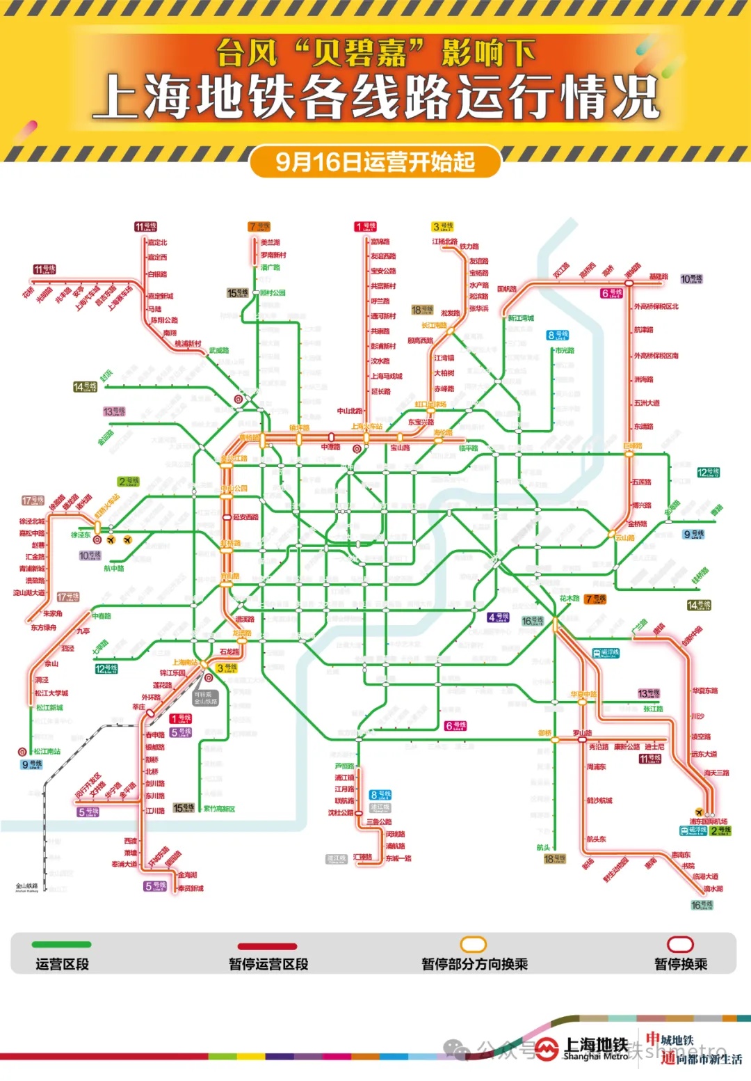 上海地铁全网高架地面线路区段停运