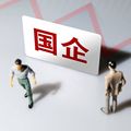国务院国资委：明年国企必须普遍推行末等调整和不胜任退出制度_人民日报