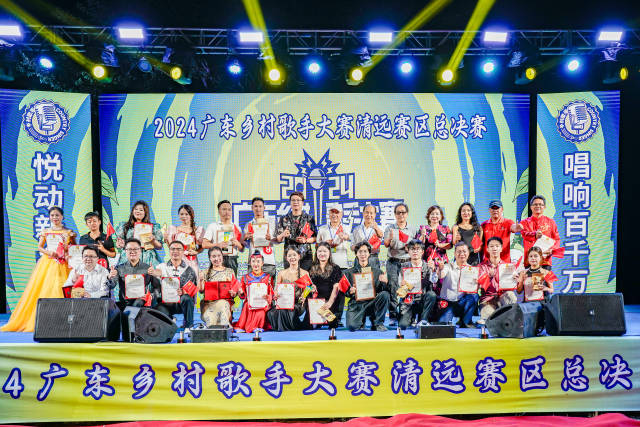 唱出乡村万种风情!清远村K决出冠亚季军丨2024广东乡村歌手大赛_南方农村报