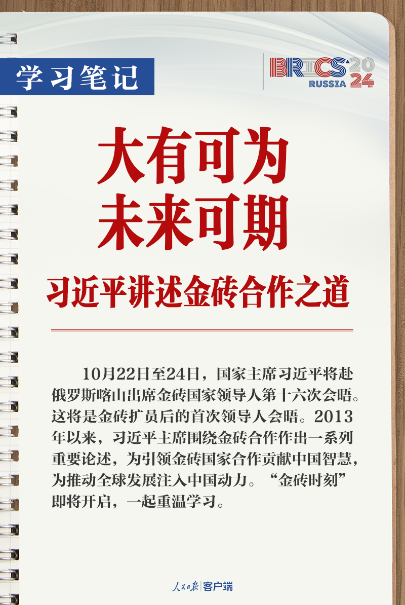 學(xué)習(xí)筆記丨大有可為、未來(lái)可期！習(xí)近平講述金磚合作之道