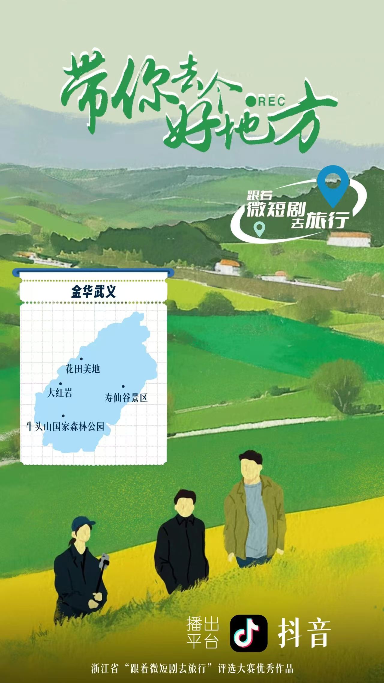 充分展示浙产微短剧的创作成果和文旅融合的魅力,浙江省“跟着微短剧去旅行”优秀作品评选大赛颁奖典礼成功举行_江南游报