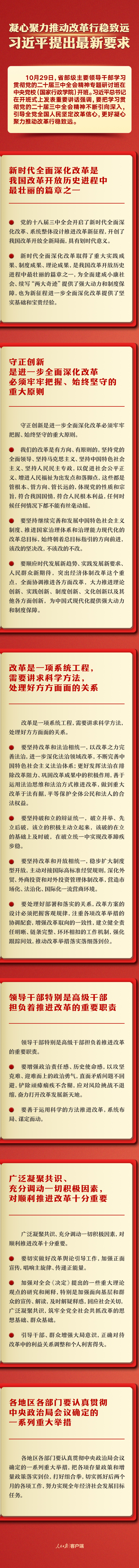 凝心聚力推動改革行穩(wěn)致遠，習近平提出最新要求