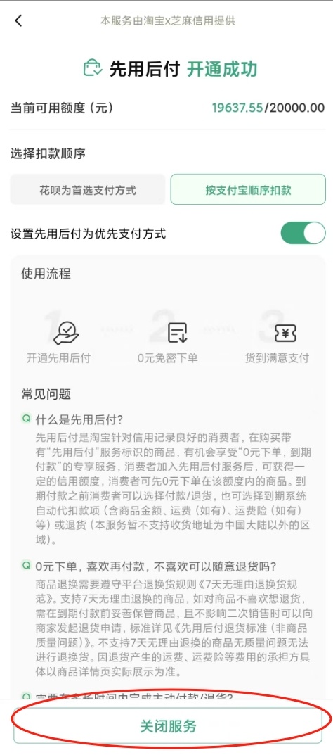 “先用后付”“0元下单”默认开启？手把手教你关闭