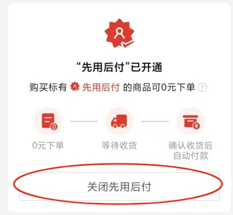 “先用后付”“0元下单”默认开启？手把手教你关闭