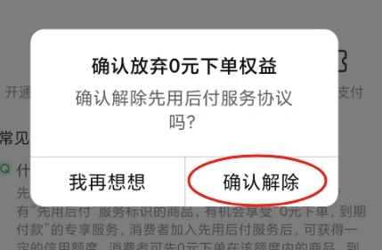 “先用后付”“0元下单”默认开启？手把手教你关闭