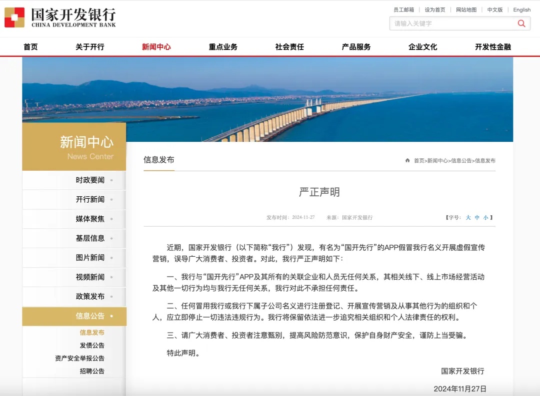 假冒官方,虚假宣传!国家开发银行点名一款App