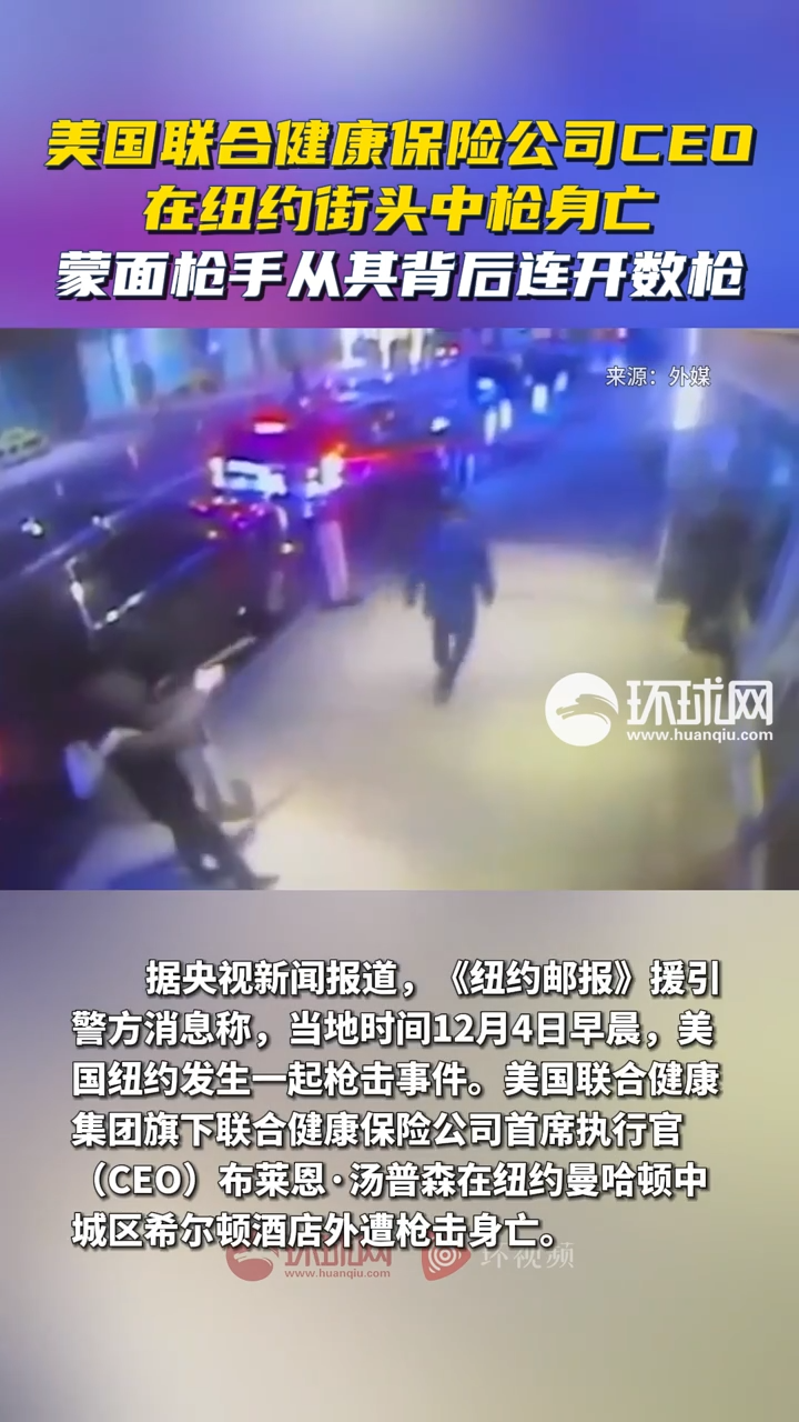 美国一公司CEO街头遭枪杀
