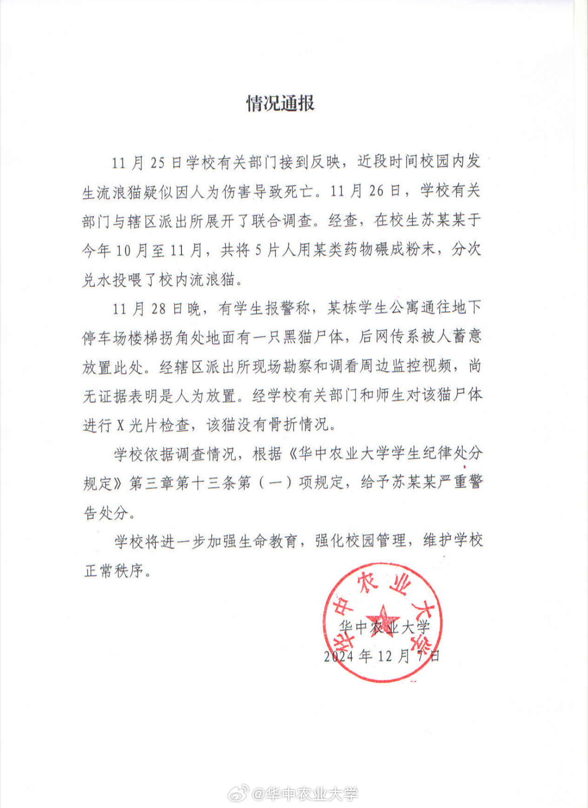 学生用药投放流浪猫，华中农业大学通报