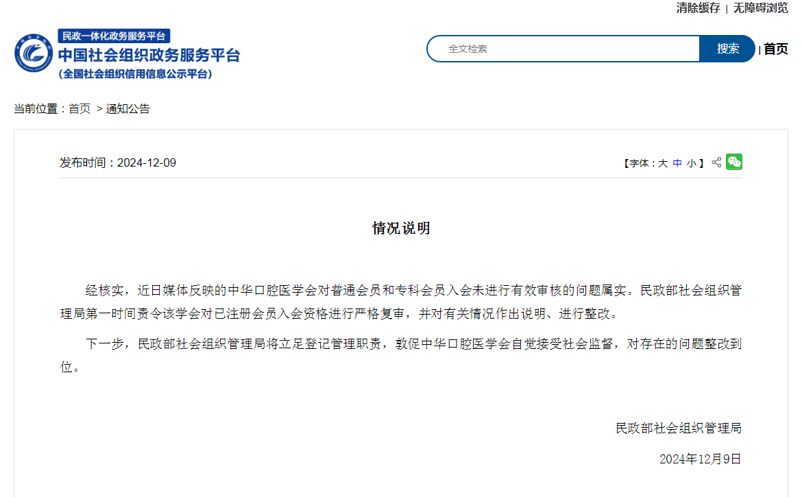 民政部：责令中华口腔医学会对已注册会员入会资格进行严格复审