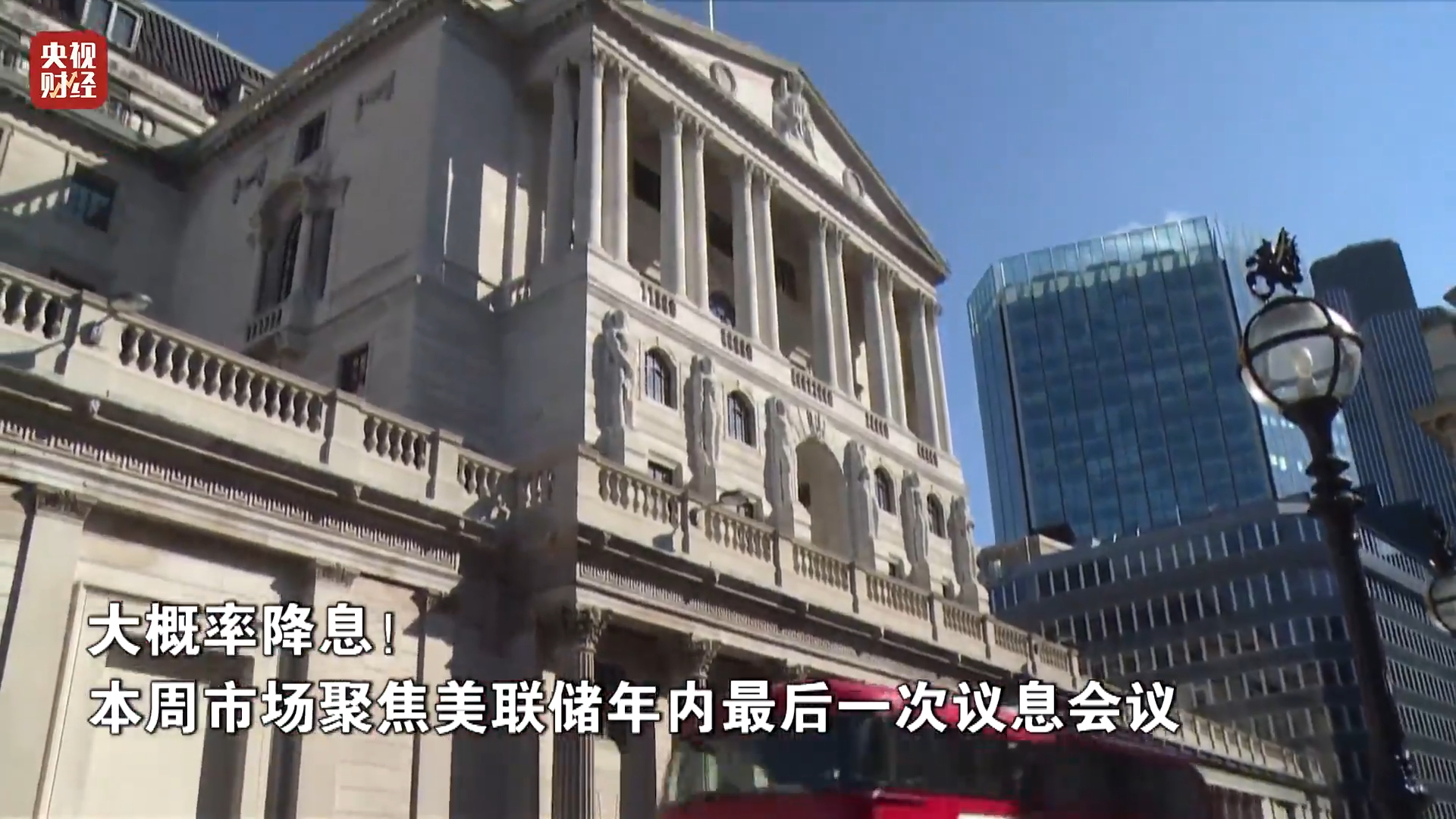 降息25个基点？美联储消息，即将发布！|川观新闻