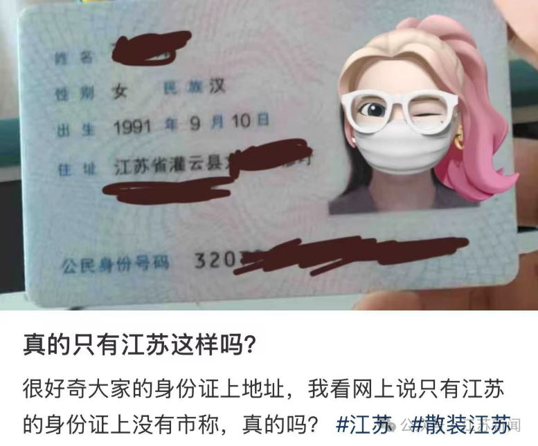 南京人的身份证上为啥不写“江苏”？