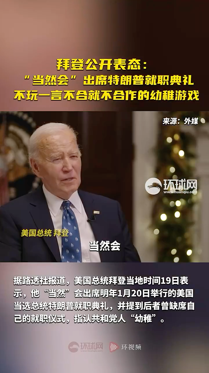 拜登公开表态：“当然会”出席特朗普就职典礼