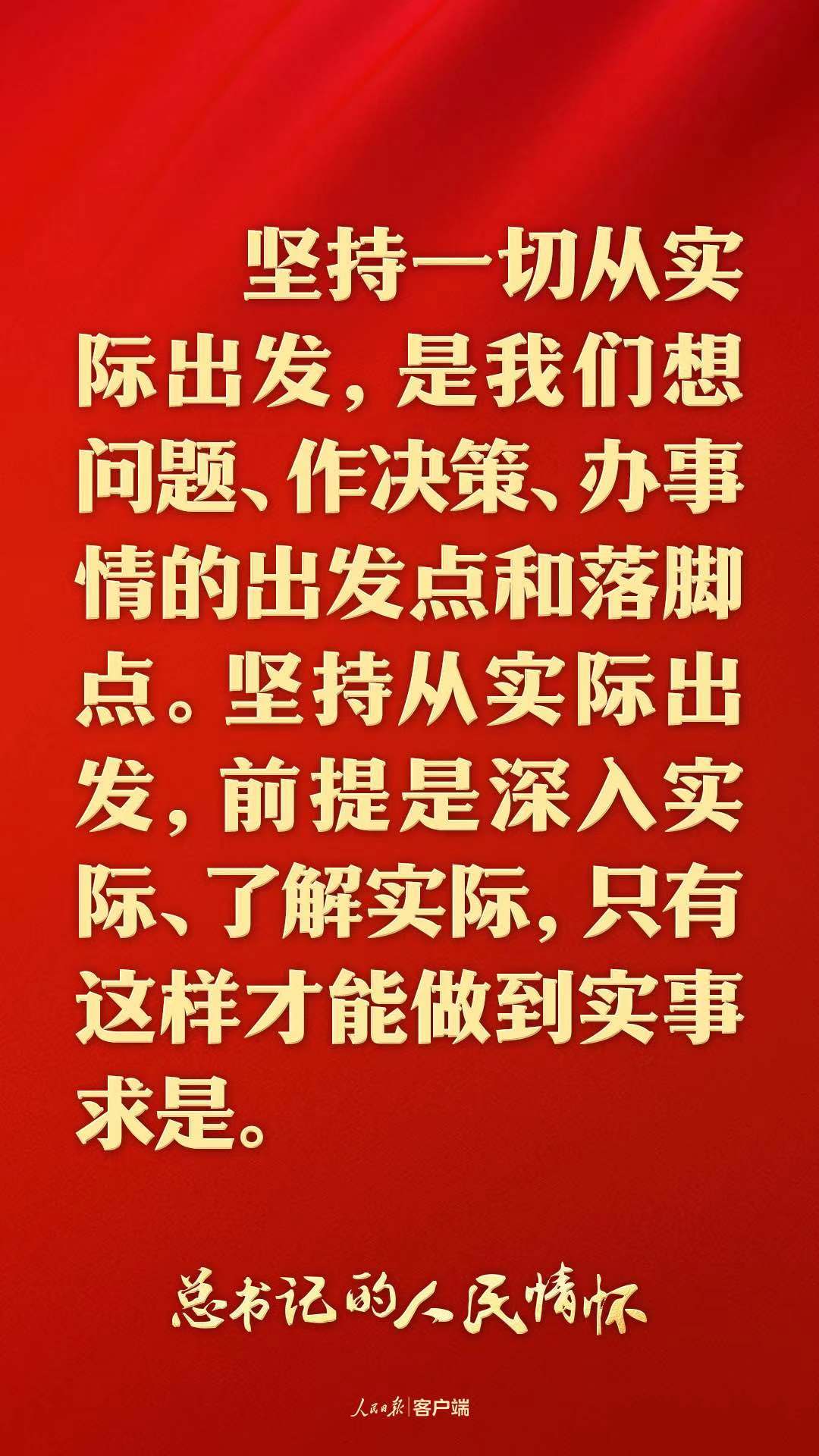 總書(shū)記的人民情懷｜“抓任何工作，給群眾辦任何事情，都要實(shí)事求是”