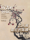 厉害的中国画丨吴昌硕·文人画最后的高峰_十里玉见