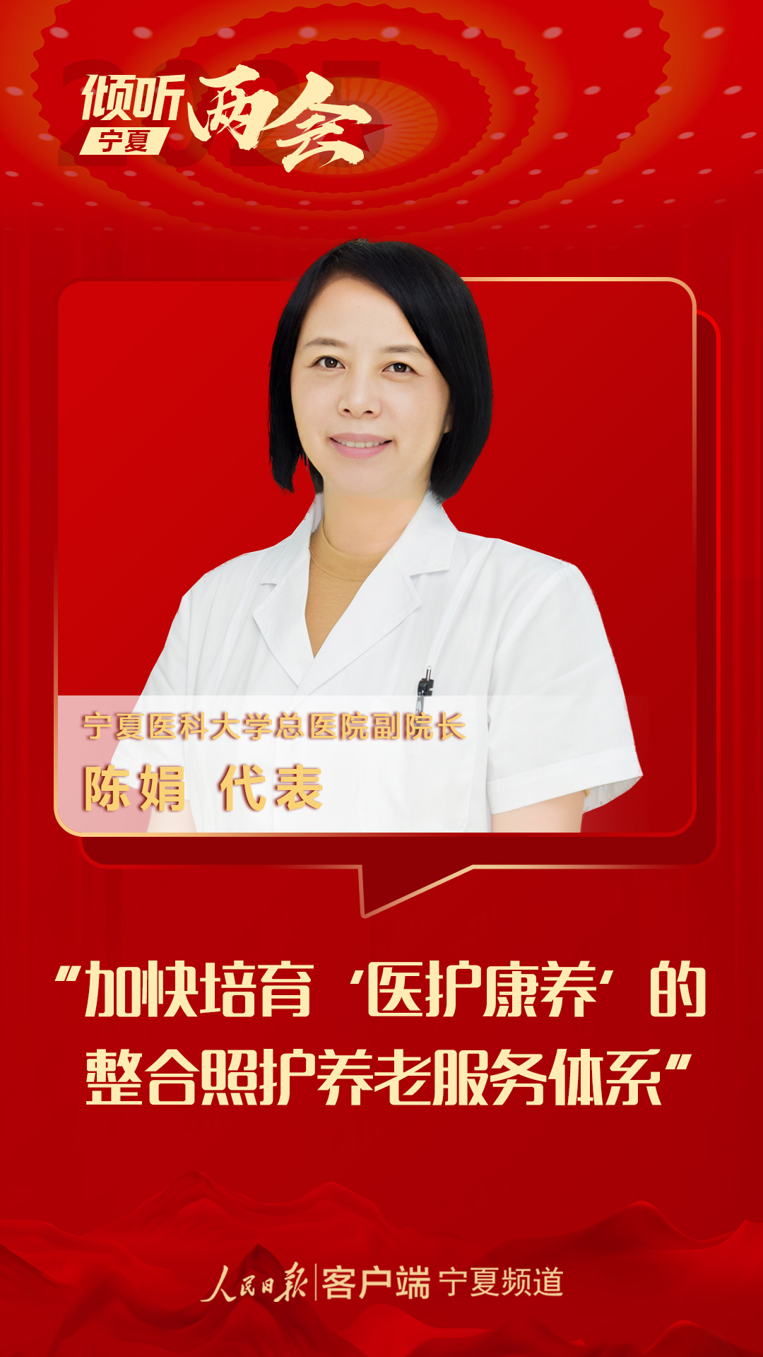 (宁夏两会)陈娟代表:加快培育“医护康养”的整合照护养老服务体系_人民日报