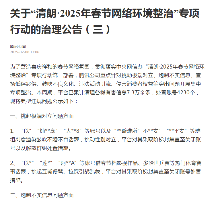专项行动整治春节网络环境 网信部门累计处置账号9.7万个