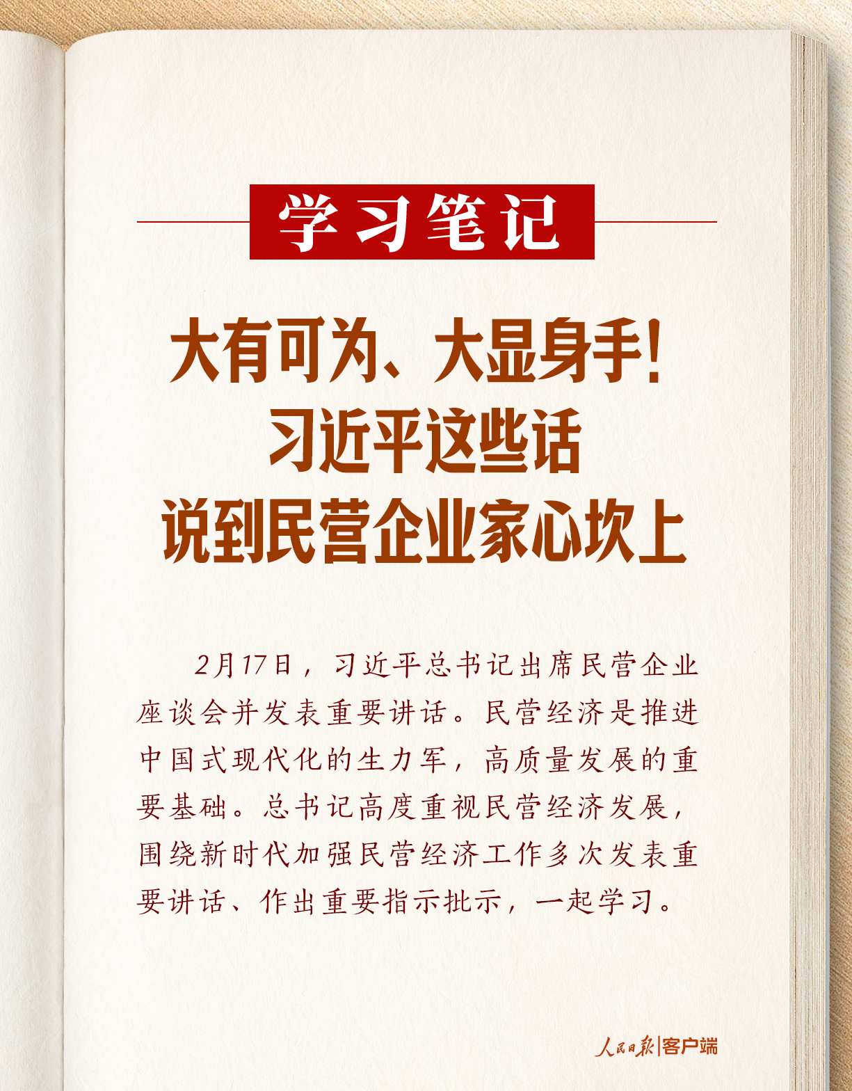 學(xué)習(xí)筆記丨大有可為、大顯身手！習(xí)近平這些話說(shuō)到民營(yíng)企業(yè)家心坎上