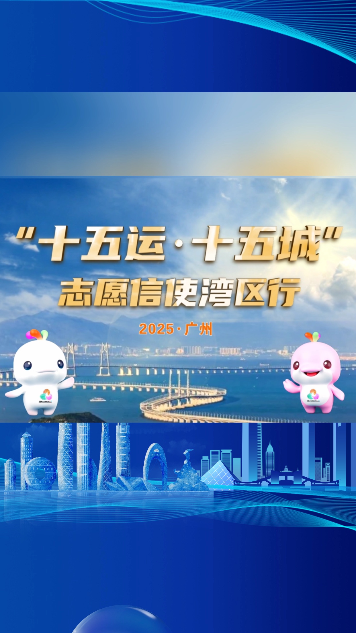 魅力新广州 激情十五运 | “十五运·十五城”启动湾区主题传播!_人民日报