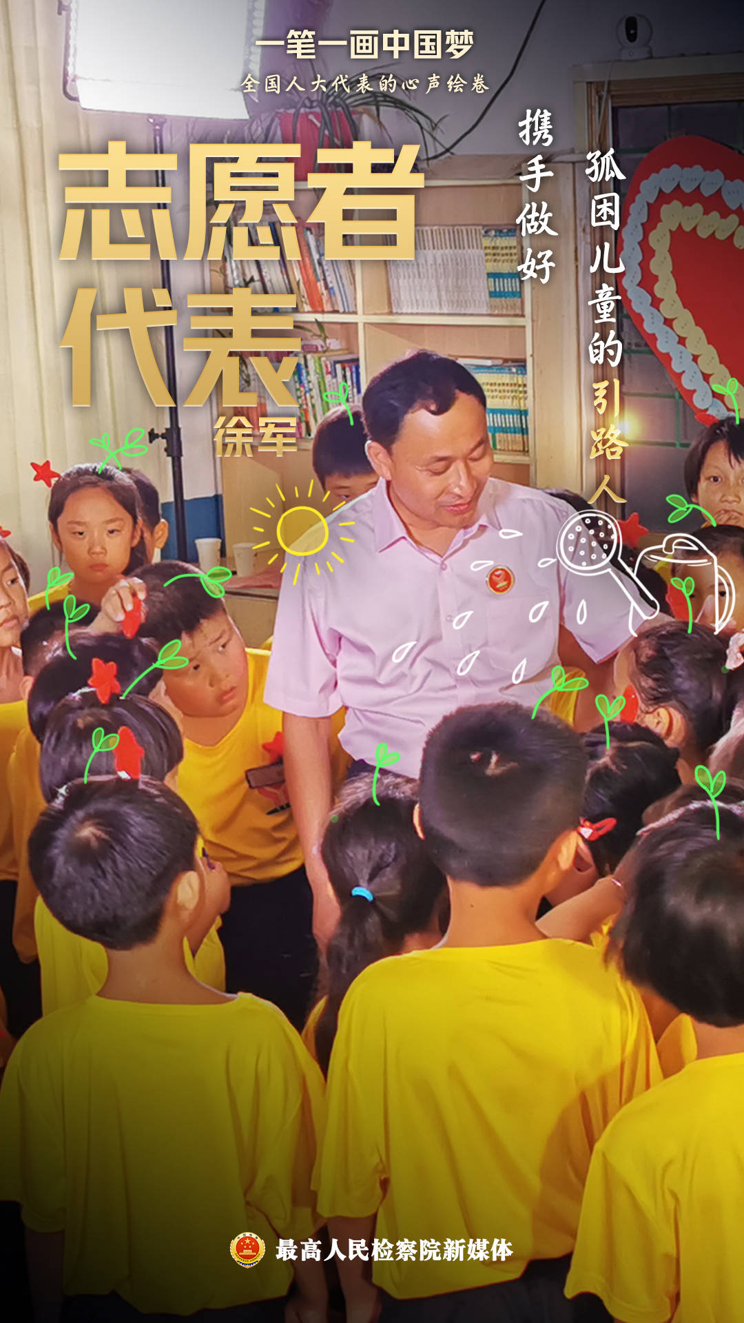 【一笔一画中国梦】超暖！10位全国人大代表的心声绘卷_最高检