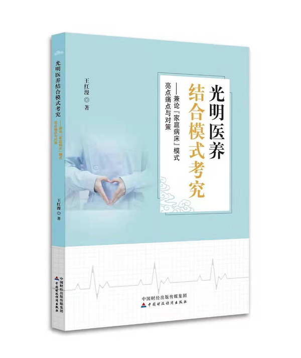 一部兼具学术严谨与人文关怀的力作:《光明医养结合模式考究——兼论“家庭病床”模式亮点痛点与对策》_思想政治工作研究