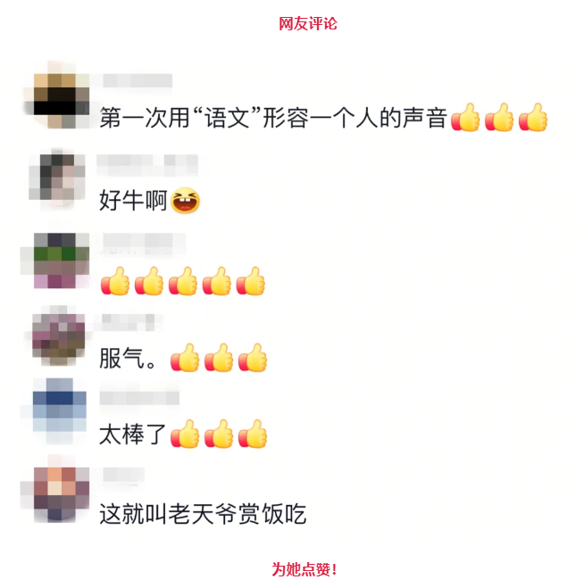 开口惊艳!网友:第一次用“语文”形容一个人