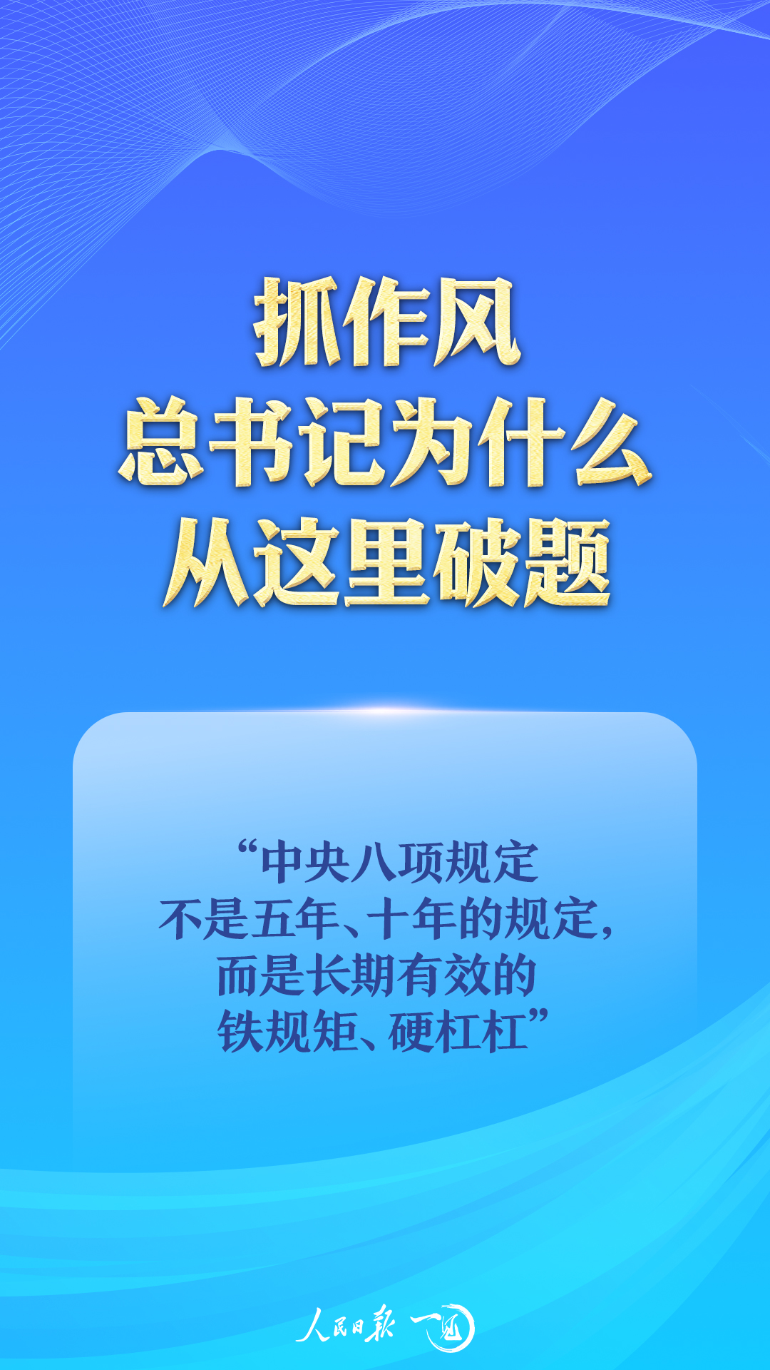 一見·抓作風(fēng)，總書記為什么從這里破題