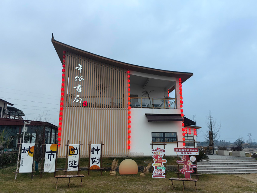 年俗书局外景。绵竹金申文旅公司供图