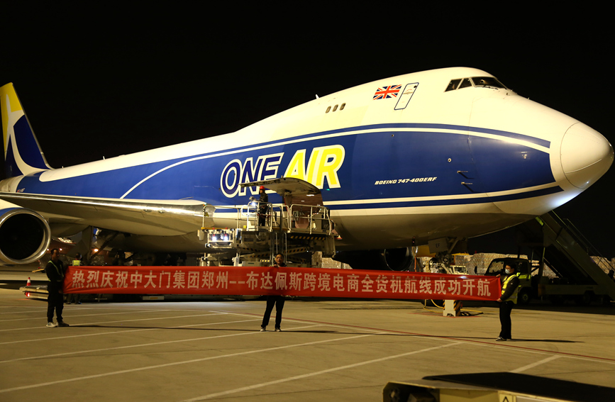 “郑州—布达佩斯”跨境电商全货机航线开通。中大门国际物流集团供图