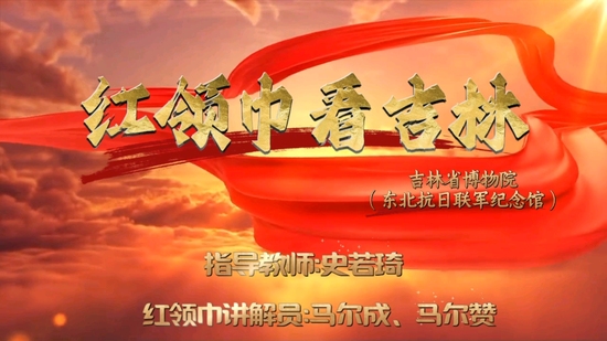 红领巾看吉林——走进吉林省博物院(东北抗日联军纪念馆)