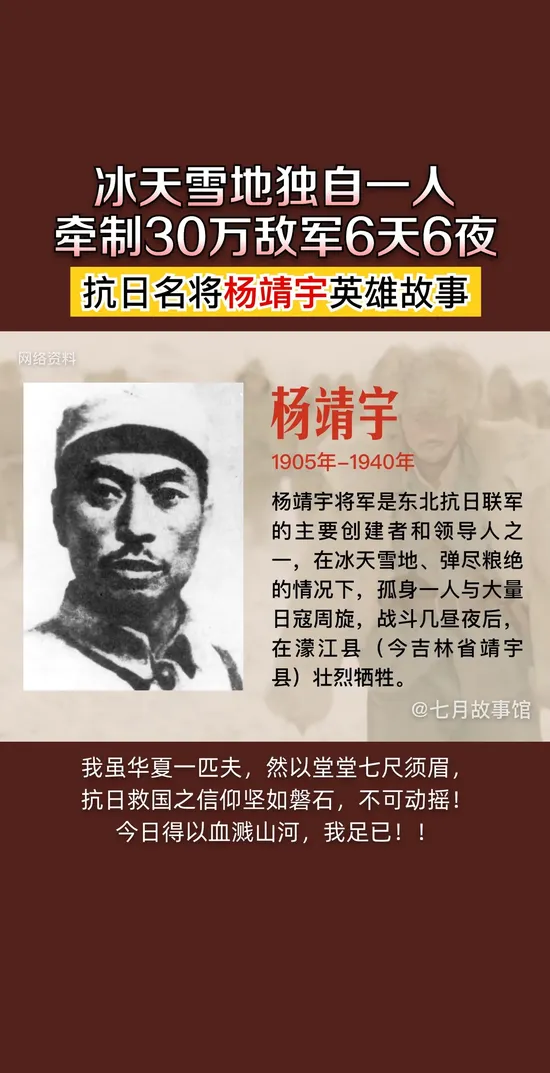 🇨🇳 铭记历史 | 致敬不屈的脊梁 🇨🇳
“山河破碎之际,他们用血肉筑长城;民族危亡之时,他们以生命换黎明。”
——致14年抗战中牺牲的英雄儿女
英雄群像:
✅ 杨靖宇:雪原绝境,孤身歼敌
“今日山河无恙,是因先辈热血未凉!转发传递,铭记历史,吾辈当自强!❤️🔥”