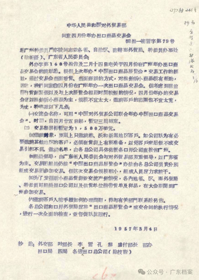 图为《中华人民共和国对外贸易部同意四月份举办出口商品交易会》(1957年3月4日)。