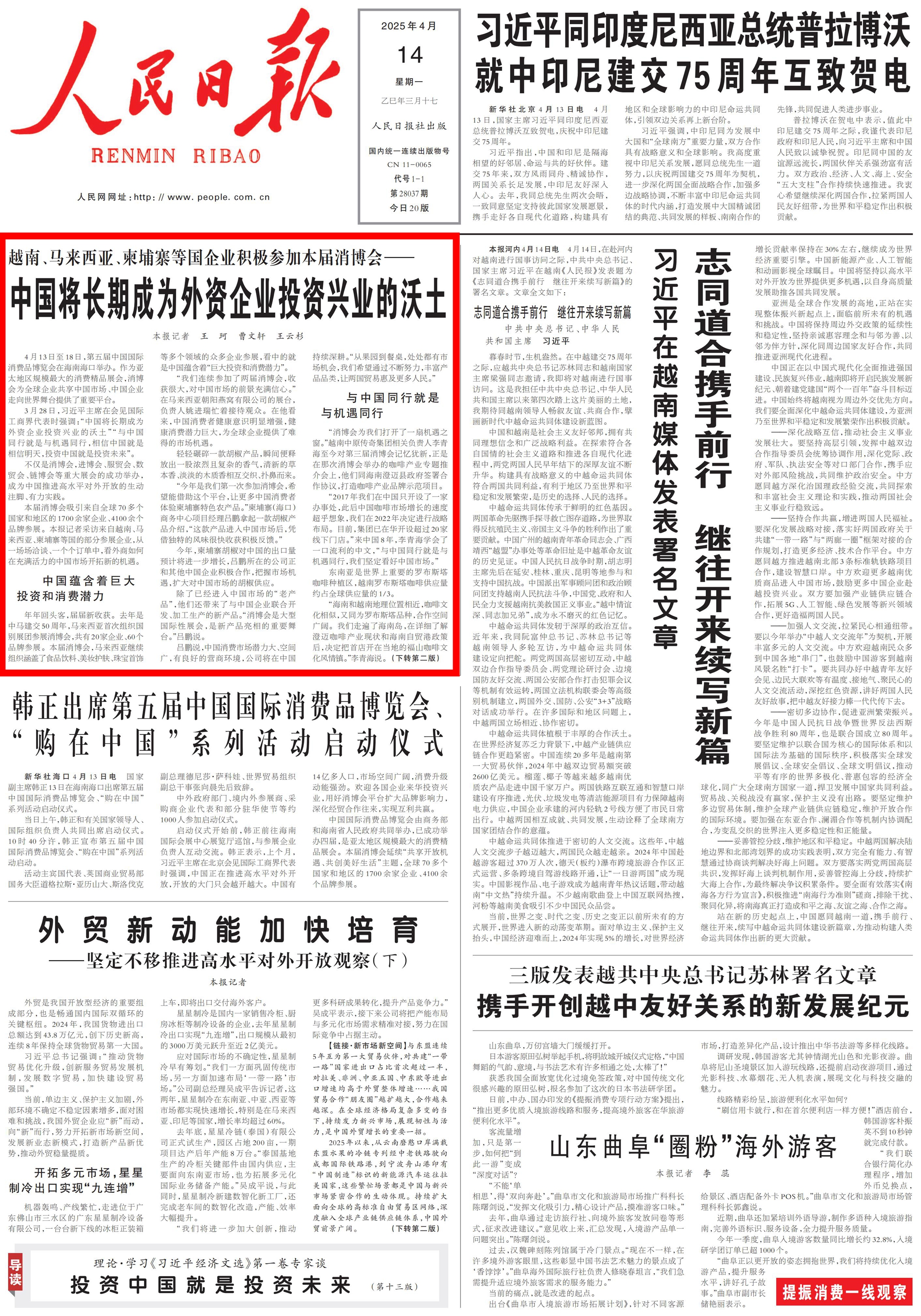 人民日报头版头条关注:中国将长期成为外资企业投资兴业的沃土_人民日报