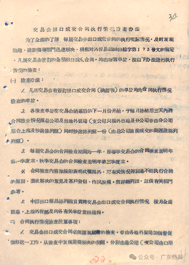图为交易会出口成交合同执行情况检查办法(1958年)。