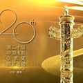 第20届华表奖获奖名单揭晓！《哪吒2》获得一项“特别奖”_人民日报