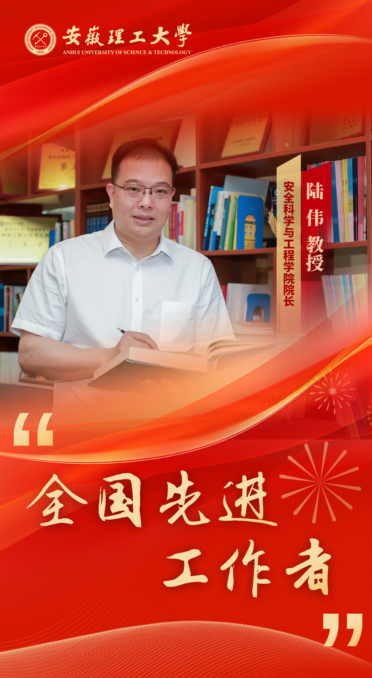 全国表彰!陆伟教授获“全国先进工作者”荣誉_安徽理工大学工会