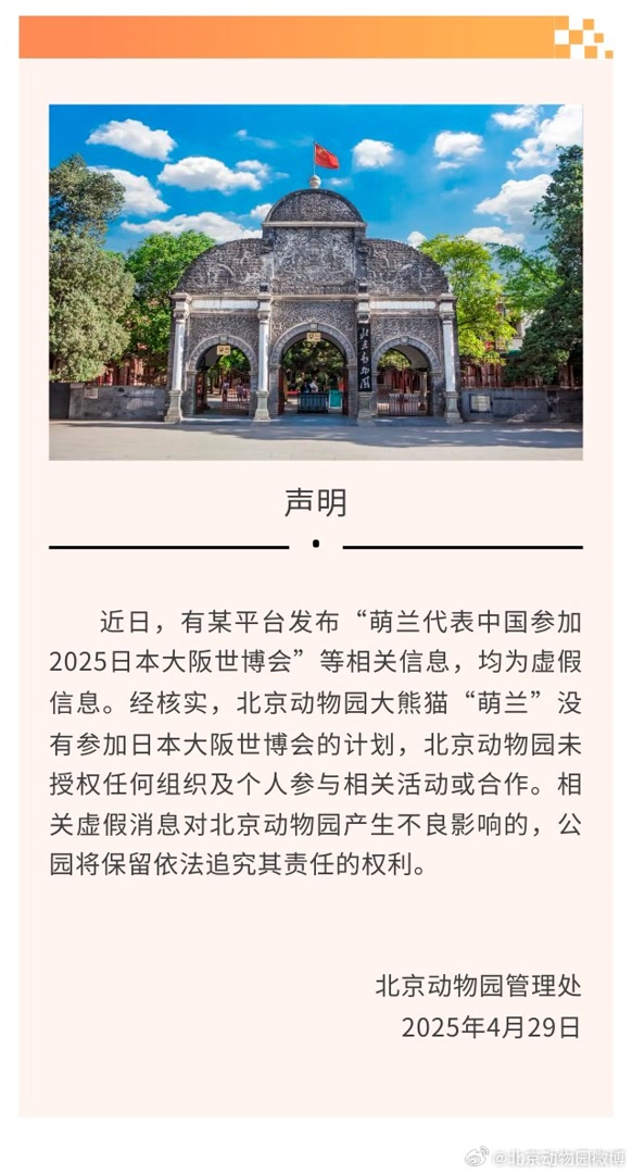 北京动物园辟谣：大熊猫“萌兰”没有参加日本大阪世博会的计划