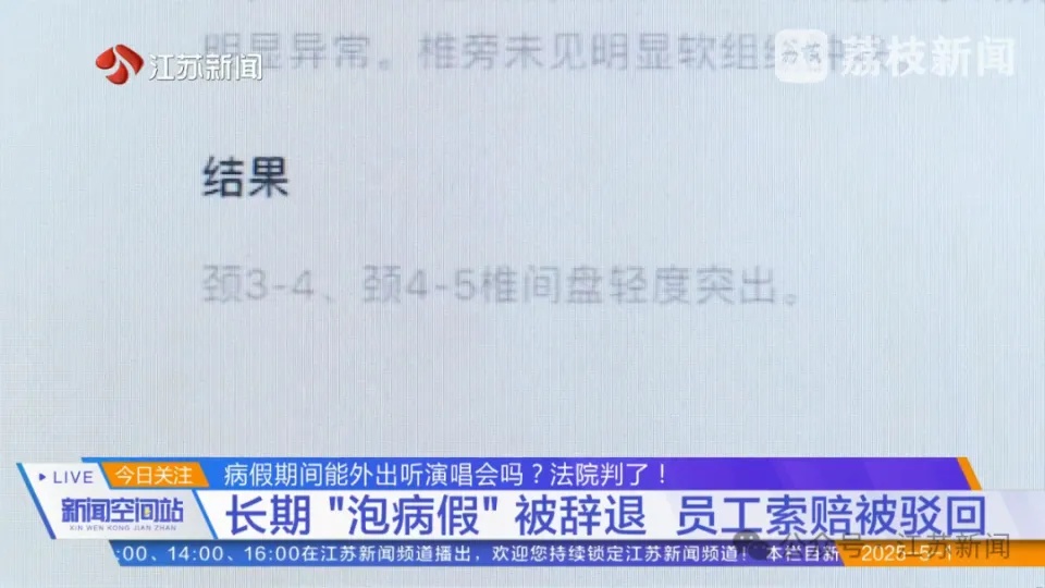 女子请82天病假期间跨省看演唱会被公司辞退后索赔,法院判了