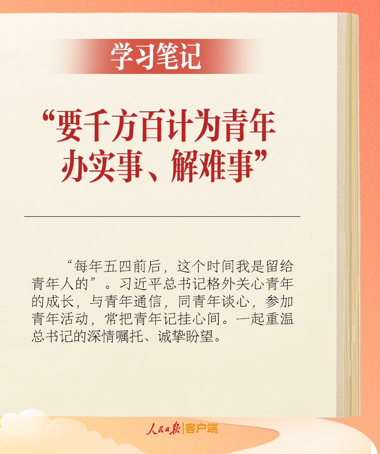 學(xué)習(xí)筆記丨“要千方百計(jì)為青年辦實(shí)事、解難事”