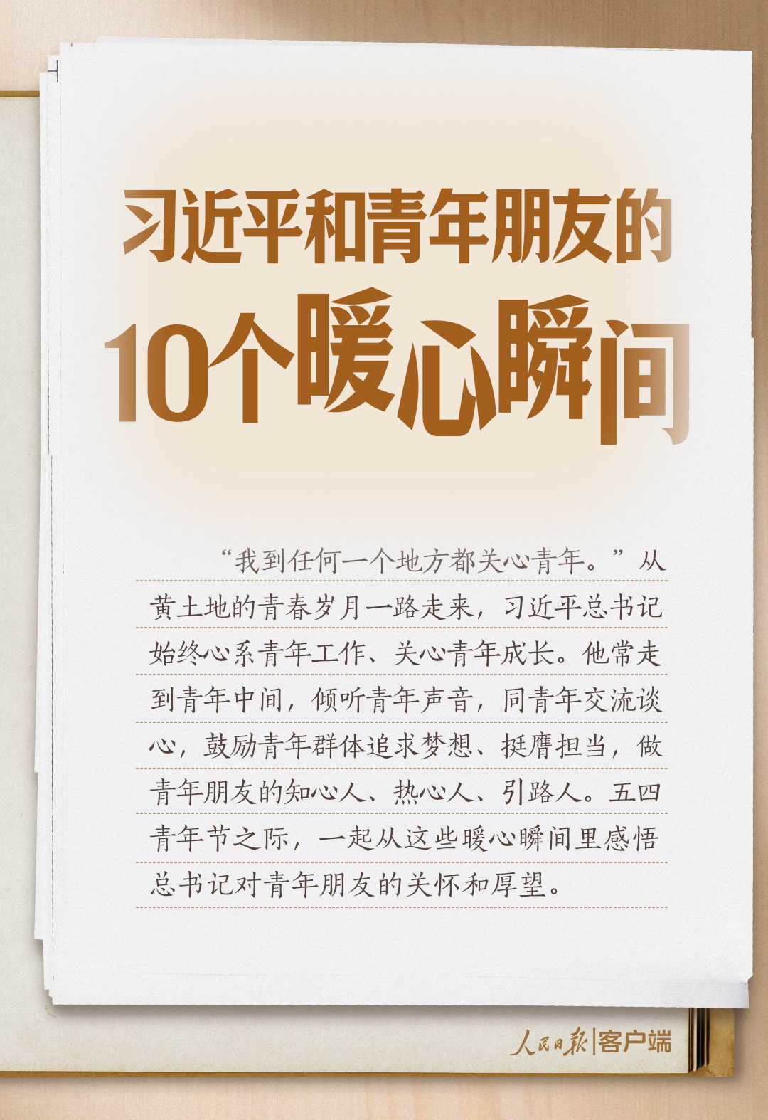習語丨習近平和青年朋友的10個暖心瞬間