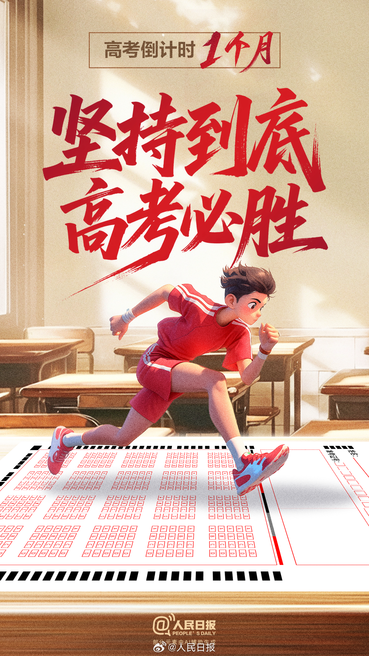 加油，少年！再有1个月就要高考了