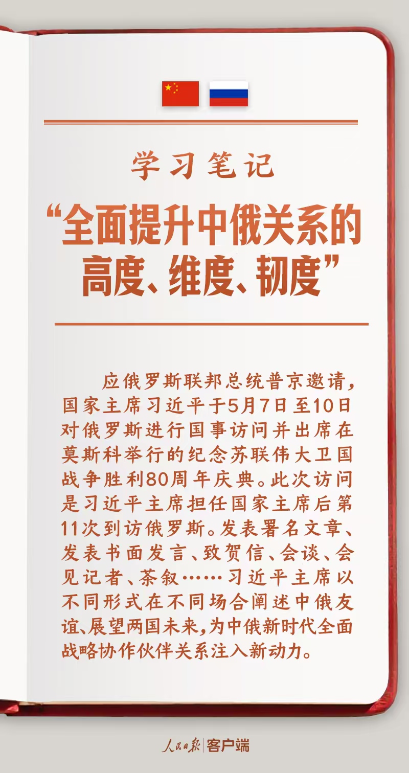 學習筆記丨“全面提升中俄關系的高度、維度、韌度”