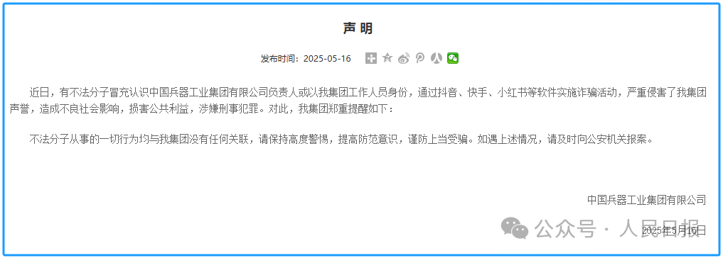 中国兵工集团：有不法分子冒充集团工作人员实施诈骗