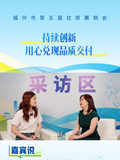 对话简玉娜：持续创新，用心兑现品质交付_福州新闻网