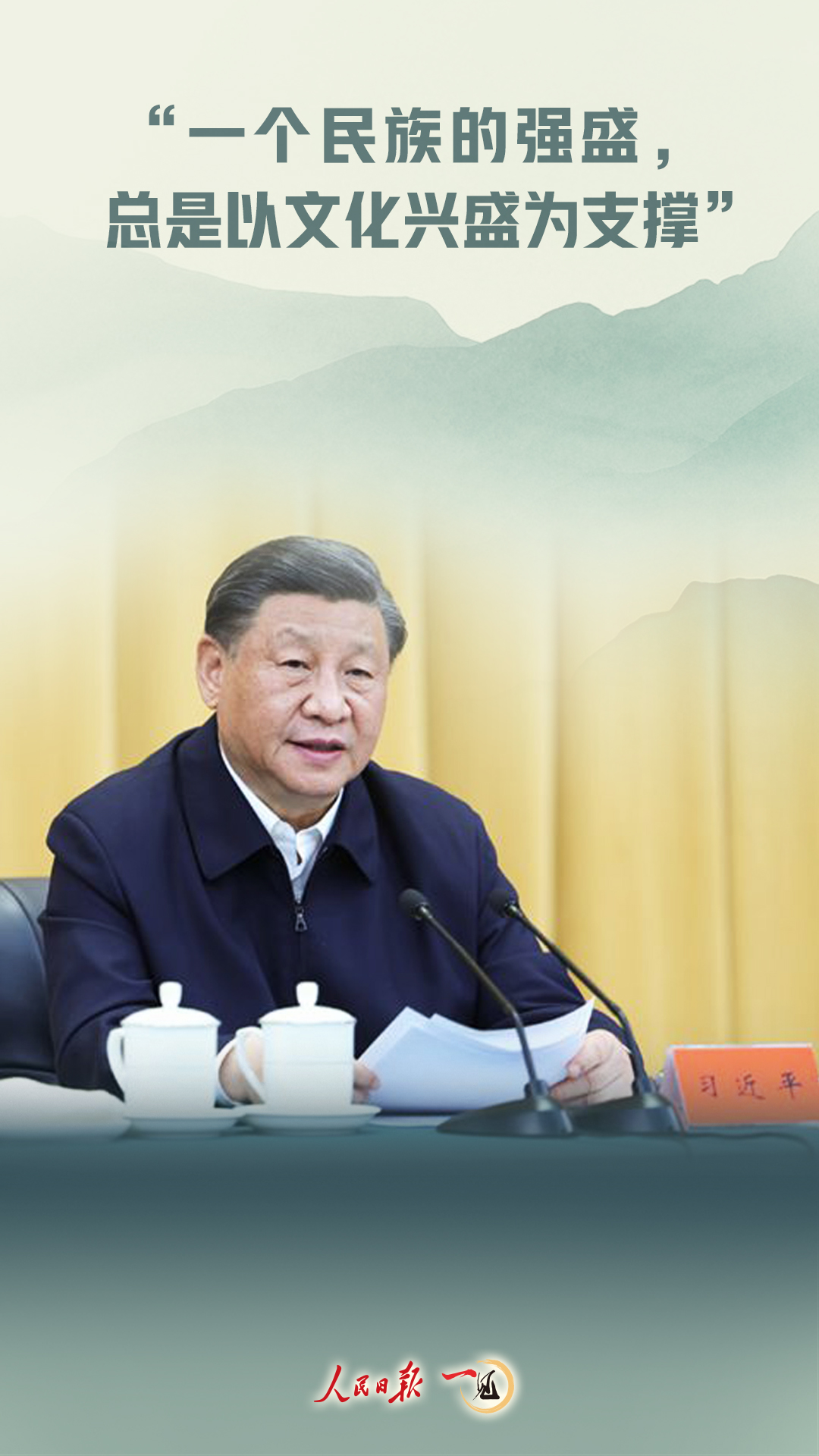 一見·“一個民族的強盛，總是以文化興盛為支撐”
